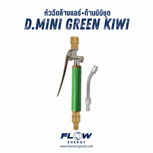 หัวฉีดล้างแอร์ชุด New D Special Color “GREEN”
