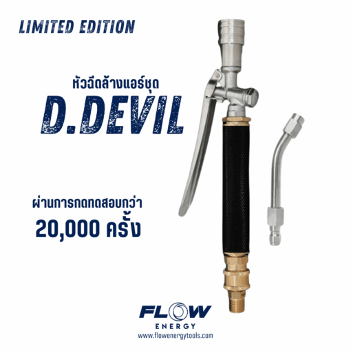 หัวฉีดล้างแอร์ชุด D Devil Limited Edition