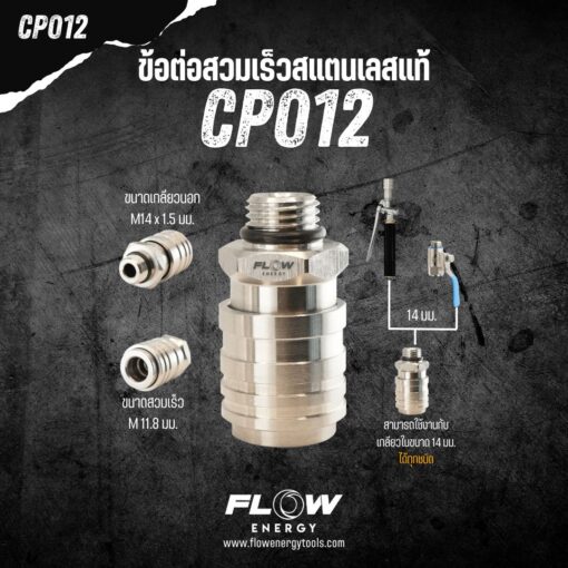 ข้อต่อสวมเร็วสแตนเลสแท้ CP012 - Image 2