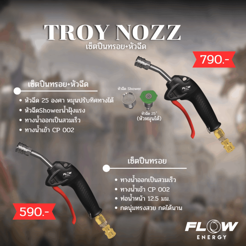 หัวฉีดล้างแอร์รุ่น Troy Nozz - Image 5