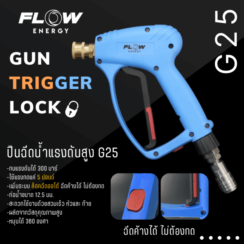 ปืนฉีดน้ำแรงดันสูงรุ่น Trigger lock Blue : GUN025 - Image 3