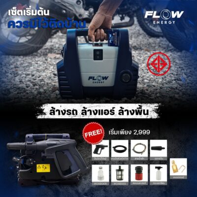 5 เทคนิค ใช้งาน เครื่องฉีดน้ำแรงดันสูงให้ถูกวิธี
