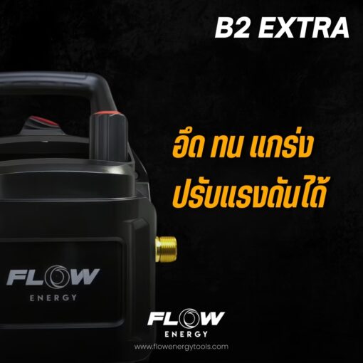 เครื่องฉีดน้ำแรงดันสูง FLOW รุ่น B2 EXTRA (อัพเกรดรุ่นใหม่ไม่มีเกจ) - Image 5