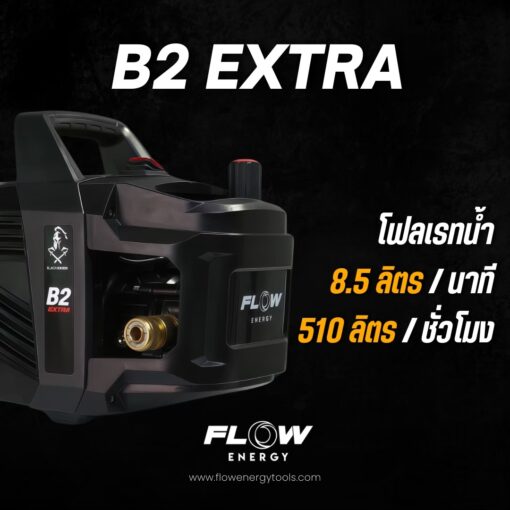 เครื่องฉีดน้ำแรงดันสูง FLOW รุ่น B2 EXTRA (อัพเกรดรุ่นใหม่ไม่มีเกจ) - Image 2