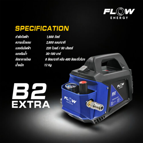 Alternative view of PHPWFB2 : เครื่องฉีดน้ำแรงดันสูง FLOW รุ่น B2 EXTRA NEW MODEL 2025