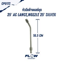 หัวฉีดล้างแอร์ Spray Silver (18.5 Cm)