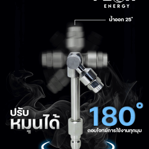 Alternative view of SN01 : หัวฉีดล้างแอร์แบบสวิง Long (Swing Nozzle)