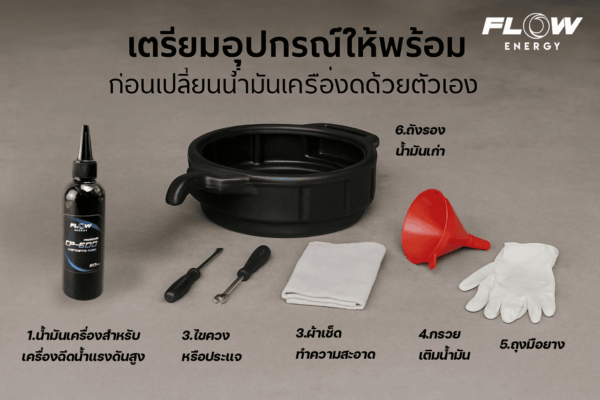 เปลี่ยนน้ำมันเครื่องฉีดน้ำแรงดันสูง