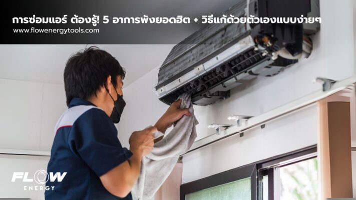 การซ่อมแอร์