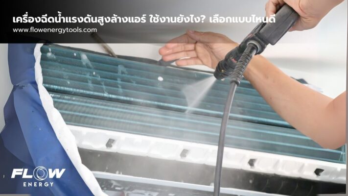 เครื่องฉีดน้ำแรงดันสูงล้างแอร์