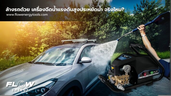 เครื่องฉีดน้ำแรงดันสูงประหยัดน้ำ