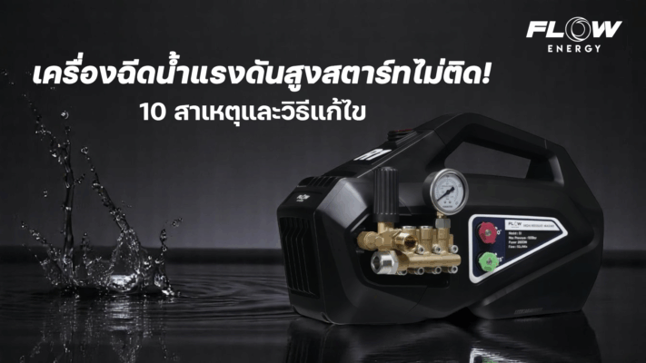 เครื่องฉีดน้ำแรงดันสูงสตาร์ทไม่ติด