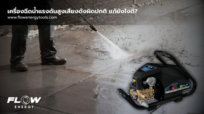 เครื่องฉีดน้ำแรงดันสูงเสียงดังผิดปกติ