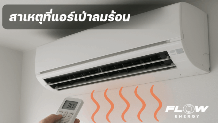 แอร์เป่าลมร้อน