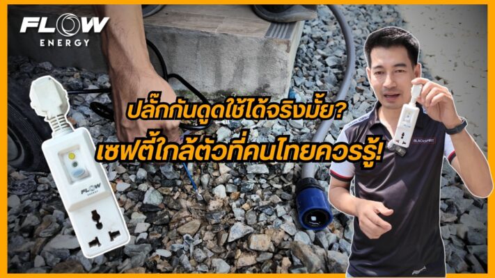 ปลั๊กกันไฟดูด FLOW