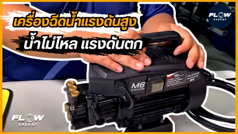 เครื่องฉีดน้ำแรงดันสูงน้ำไม่ไหล แรงดันตก