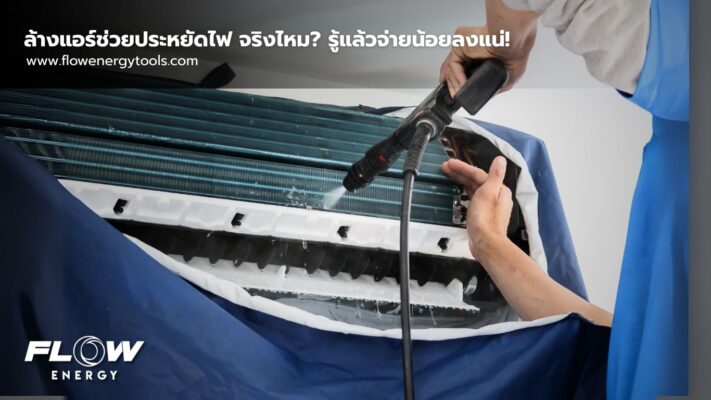 ล้างแอร์ช่วยประหยัดไฟ