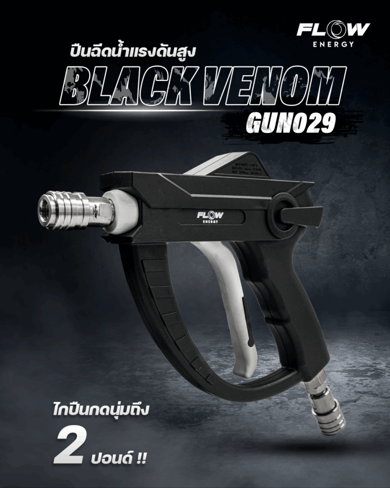 ปืนฉีดน้ำแรงดันสูง รุ่น Black Venom ไกปืนนุ่ม : GUN029 - Image 2