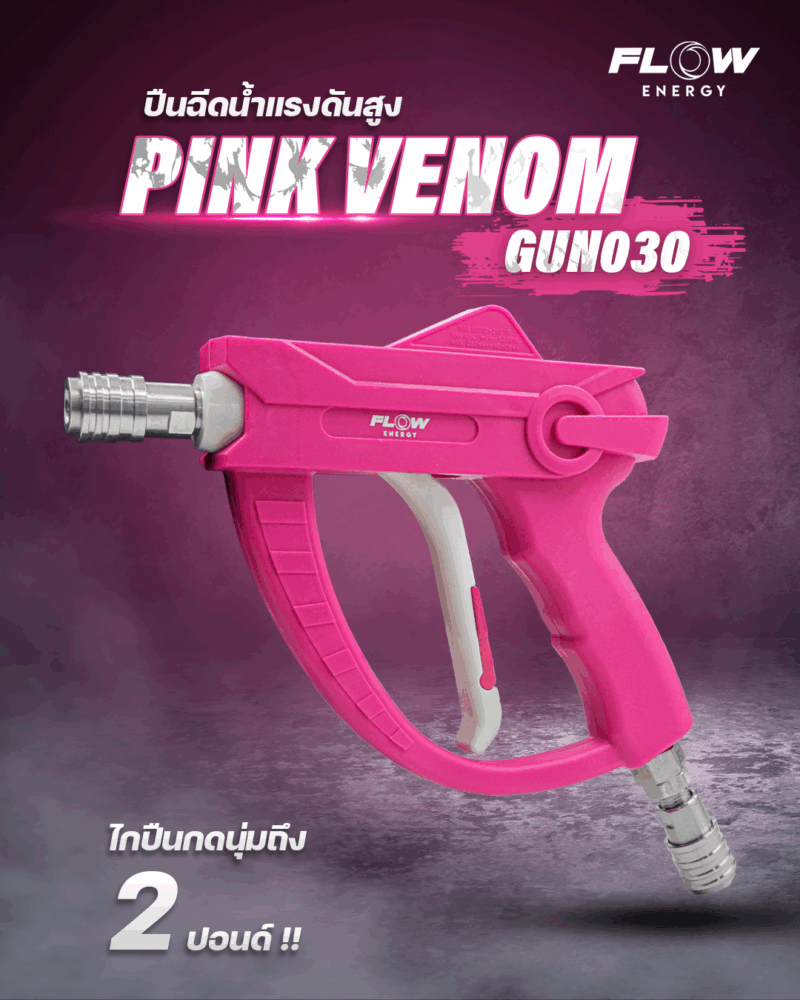 ปืนฉีดน้ำแรงดันสูง รุ่น Pink Venom ไกปืนนุ่ม : GUN030 - Image 2