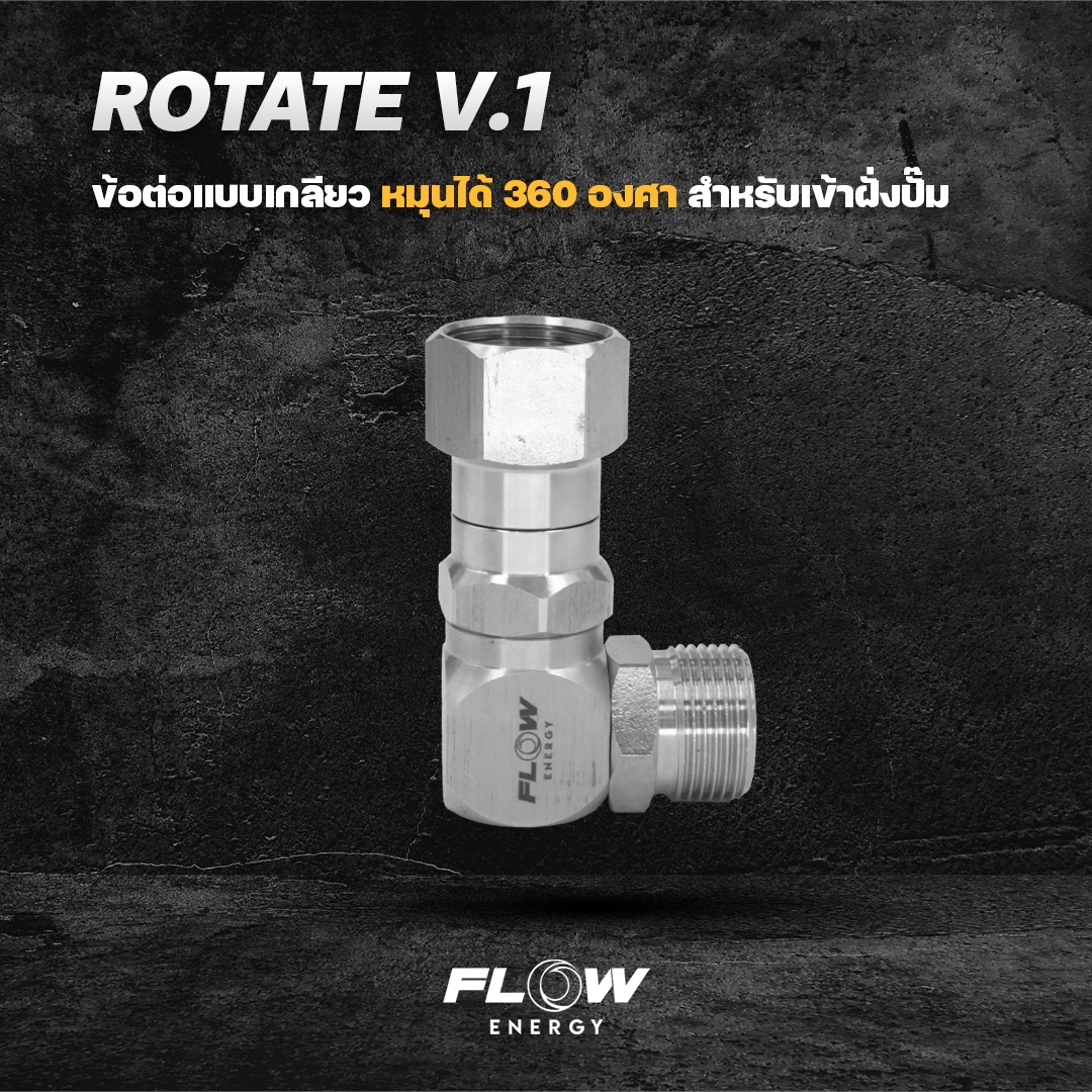 ข้อต่อหมุน 360 องศา ROTATE V.1 แบบสั้น - Image 4