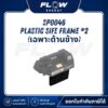 M9 Plastic Sife Frame *2 (เฉพาะด้านข้าง) : SP0046