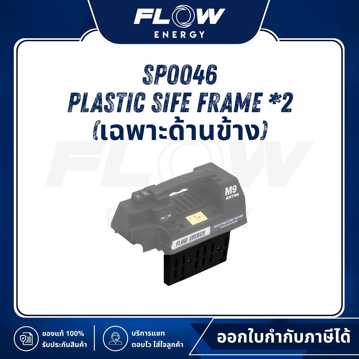 M9 Plastic Sife Frame *2 (เฉพาะด้านข้าง) : SP0046