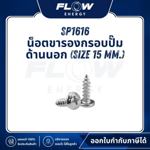 M6NL, M9NL, B2NL น็อตขารอง กรอบปั๊มด้านนอก (Size 15 mm.) : SP1616