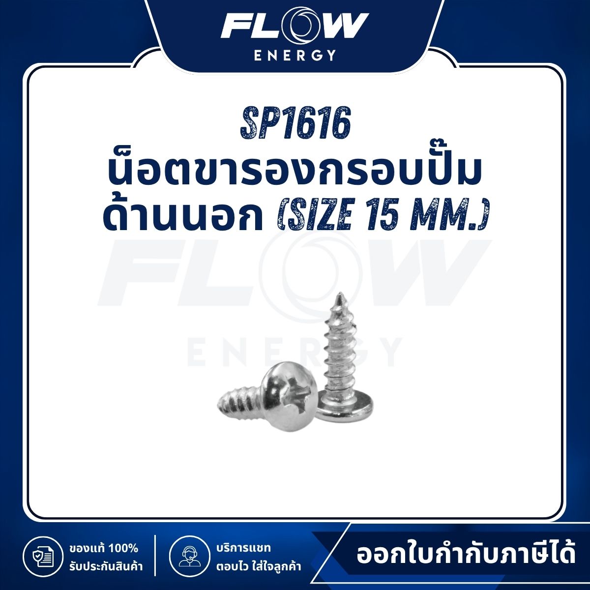 M6NL, M9NL, B2NL น็อตขารอง กรอบปั๊มด้านนอก (Size 15 mm.) : SP1616