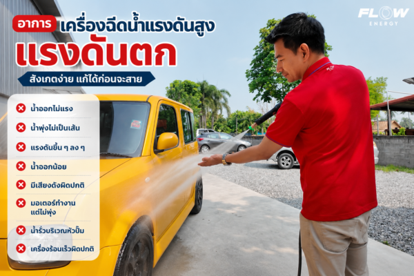 เครื่องฉีดน้ำแรงดันสูงแรงดันตก