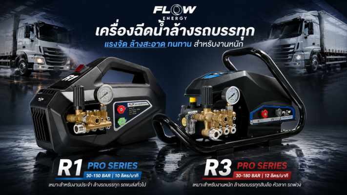 เครื่องฉีดน้ำล้างรถบรรทุก