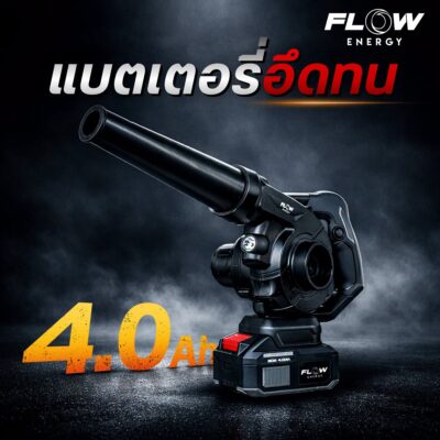 เครื่องเป่าลม โบลเวอร์​ แบตเตอรี่