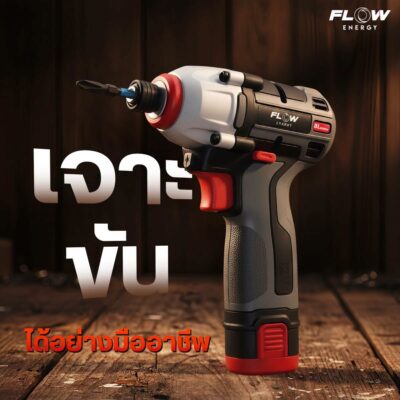 สว่านไร้สาย brushless 12V