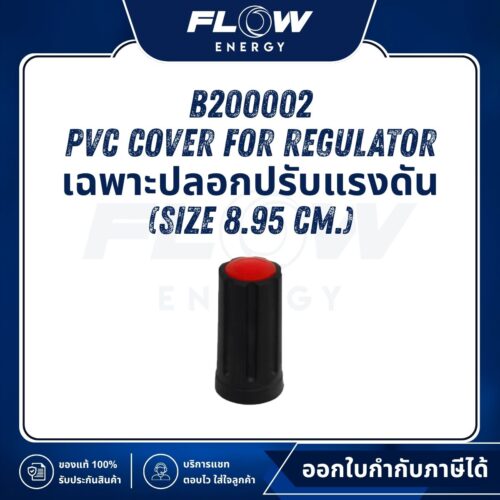 B2 PVC Cover for Regulator เฉพาะปลอกปรับแรงดัน (Size 8.95 cm.) : B200002
