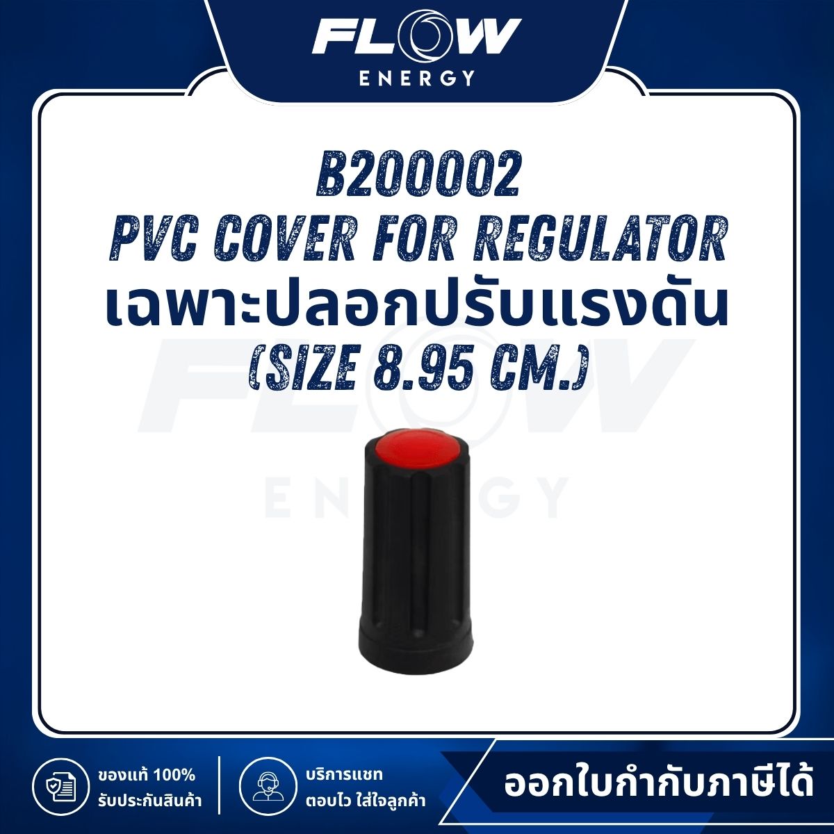 B2 PVC Cover for Regulator เฉพาะปลอกปรับแรงดัน (Size 8.95 cm.) : B200002