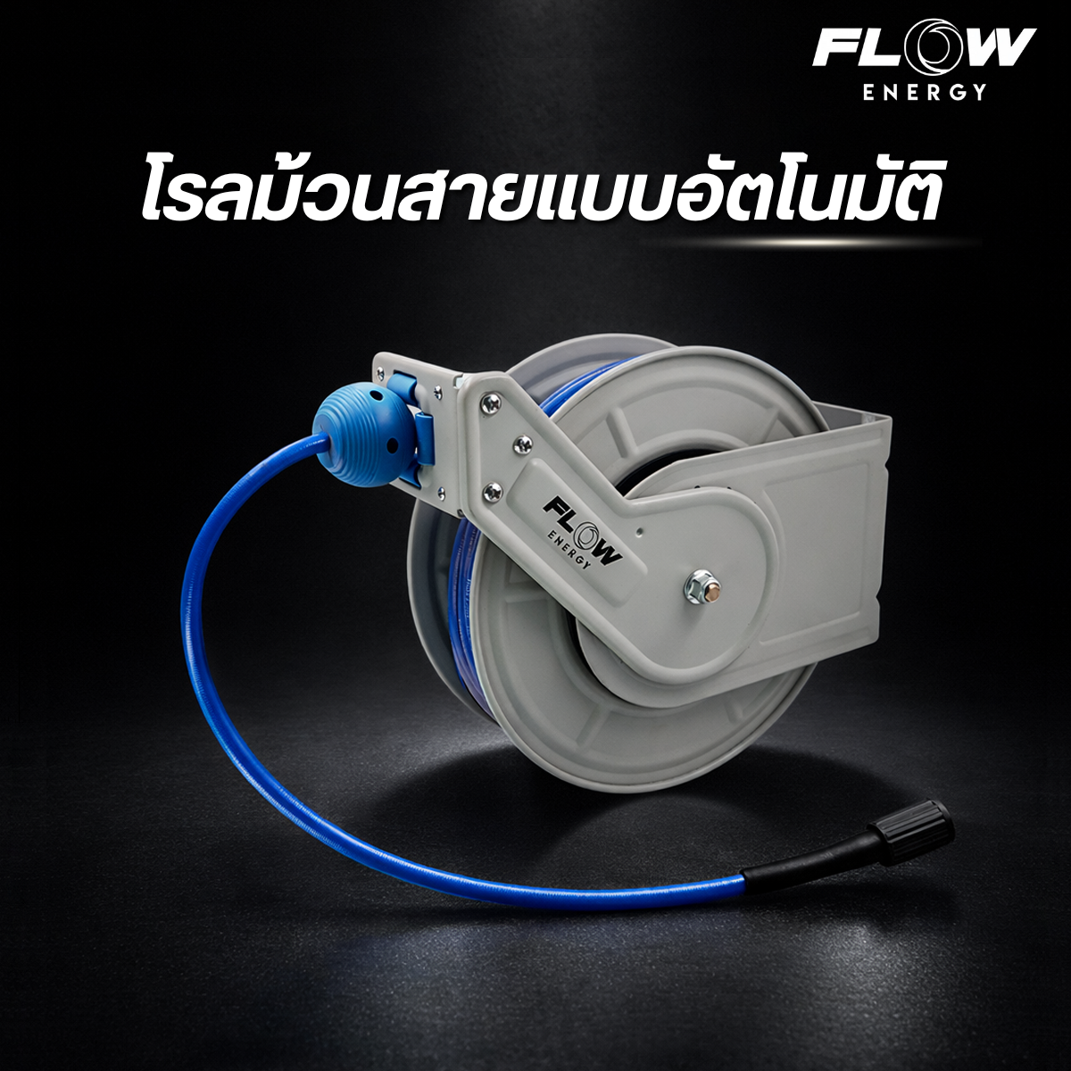 โรลม้วนสายแบบอัตโนมัติ Roll Hose Auto : RHO40M - Image 3