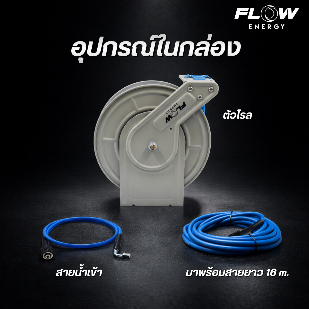โรลม้วนสายแบบอัตโนมัติ Roll Hose Auto : RHO40M - Image 4