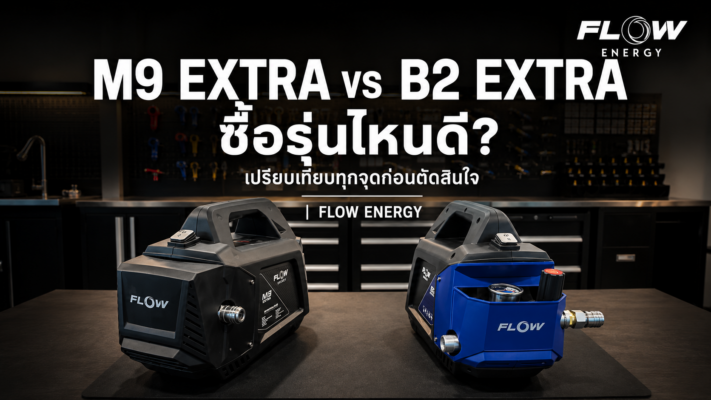 M9 EXTRA vs B2 EXTRA ซื้อรุ่นไหนดี? เปรียบเทียบทุกจุดก่อนตัดสินใจ | FLOW ENERGY