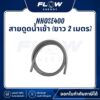 สายดูดน้ำเข้า (ยาว 2 เมตร) : NHOSE400