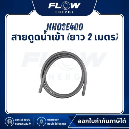 สายดูดน้ำเข้า (ยาว 2 เมตร) : NHOSE400
