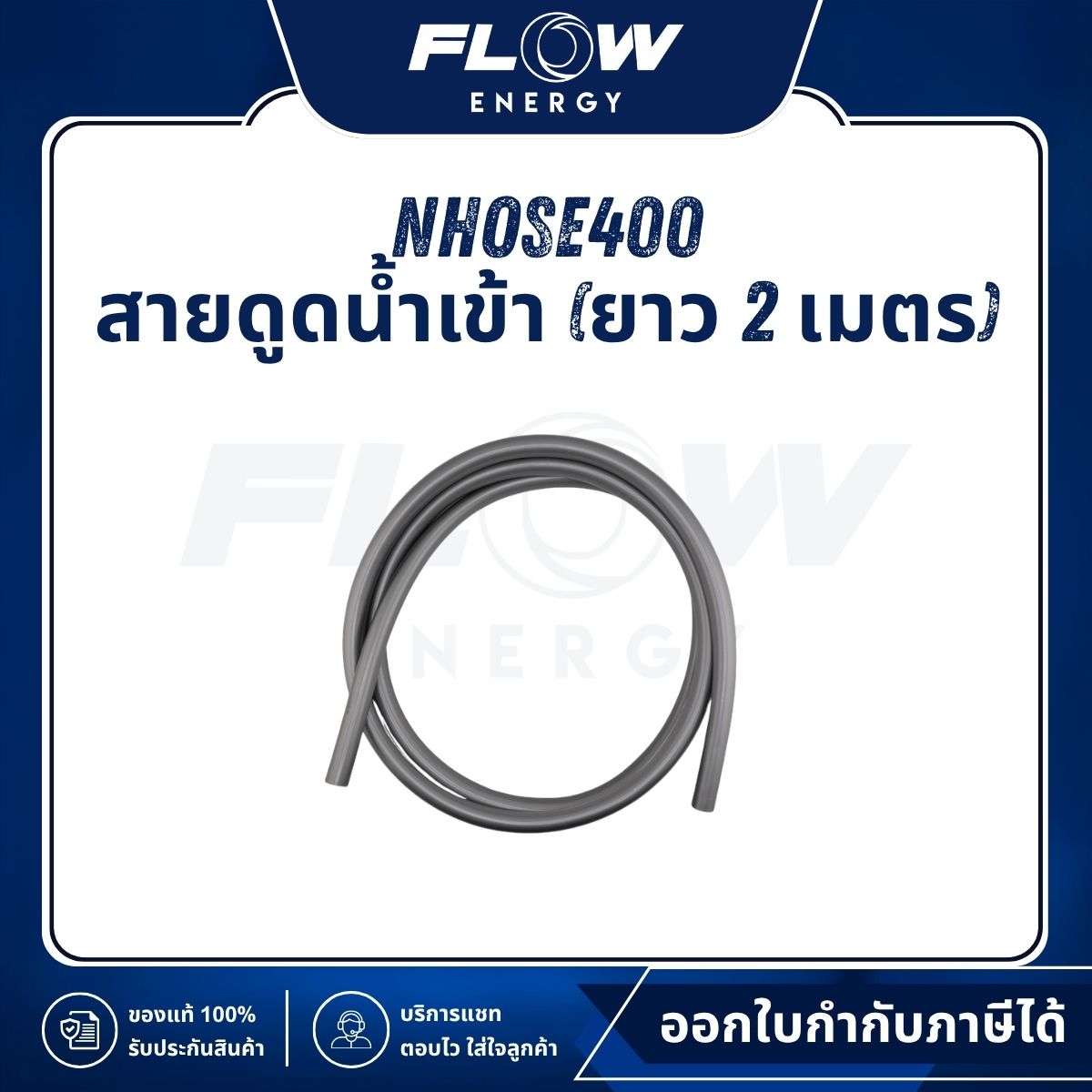 สายดูดน้ำเข้า (ยาว 2 เมตร) : NHOSE400