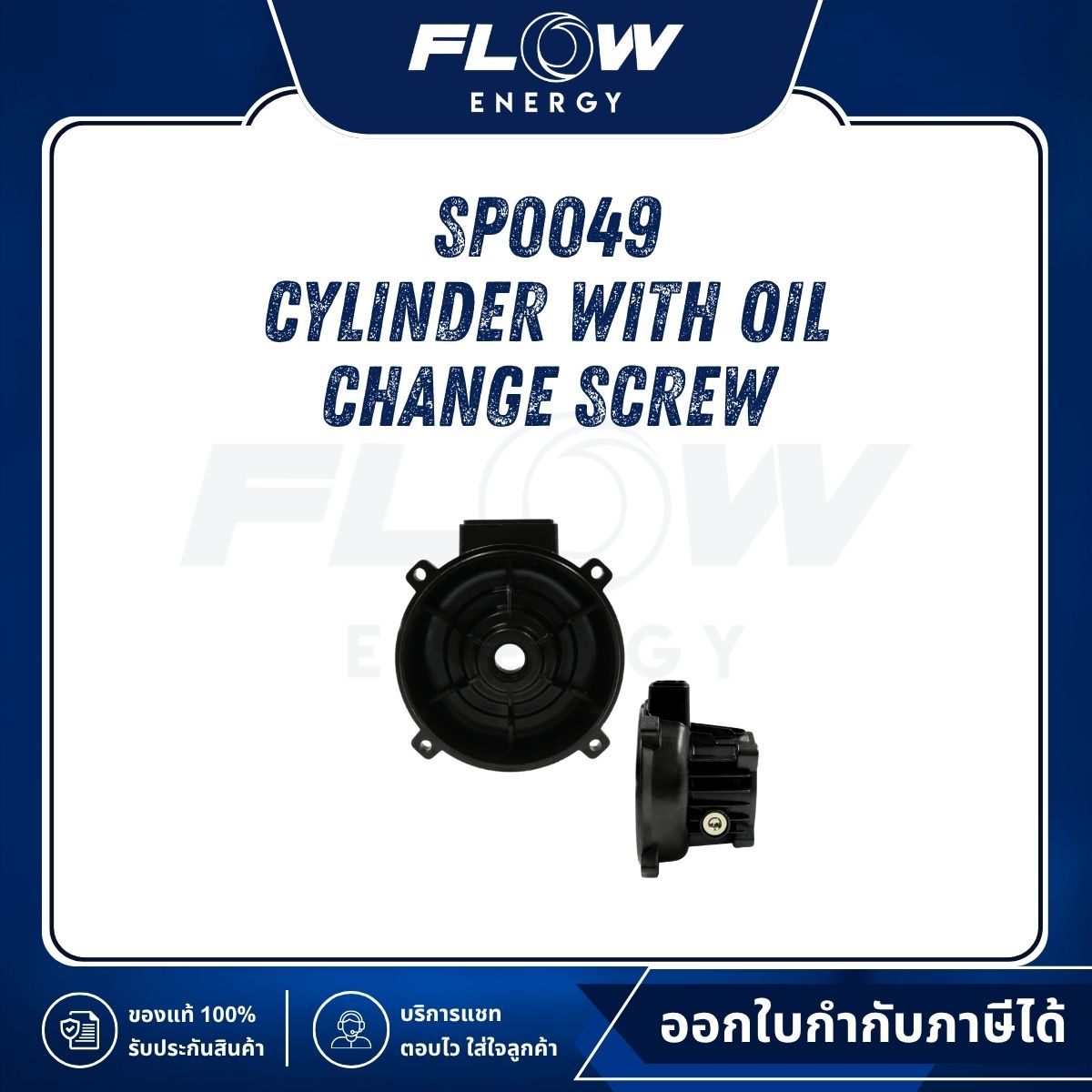 M6, M9 Oil Cylinder (บ่าเล็ก) : SP0049