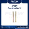 B1 น็อตด้ามจับ *2 : SP0071