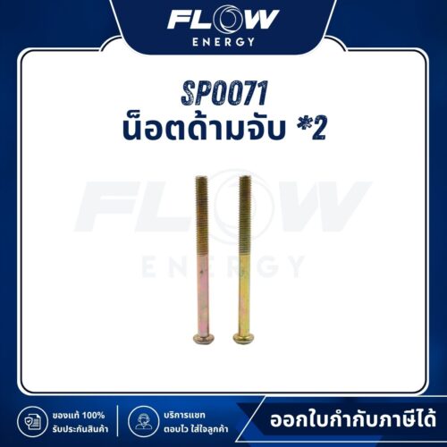 B1 น็อตด้ามจับ *2 : SP0071