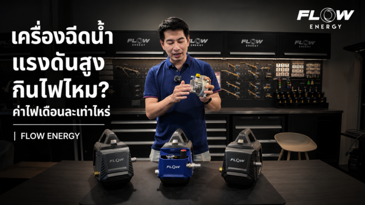 เครื่องฉีดน้ำแรงดันสูงกินไฟไหม? ค่าไฟเดือนละเท่าไหร่ | FLOW ENERGY