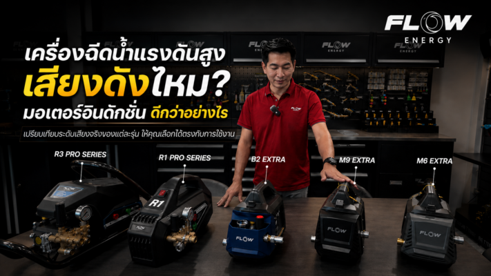 เครื่องฉีดน้ำแรงดันสูง FLOW ENERGY