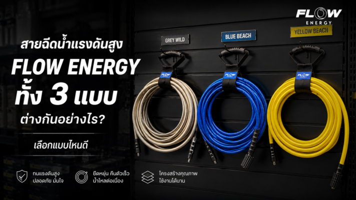 สายฉีดน้ำเเรงดันสูง FLOW ENERGY