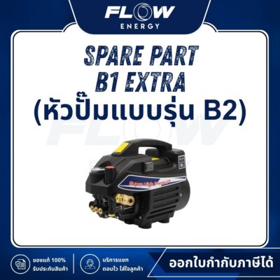 อะไหล่ B1 EXTRA (หัวปั๊มแบบรุ่น B2)