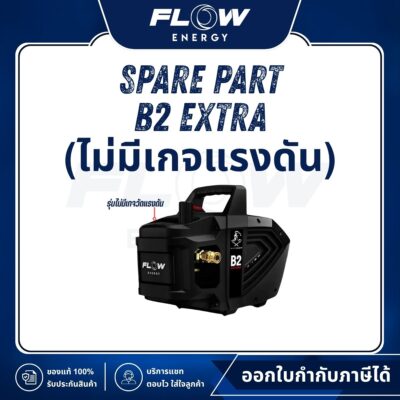 อะไหล่ B2 EXTRA ไม่มีเกจแรงดัน