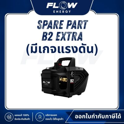 อะไหล่ B2 EXTRA มีเกจแรงดัน