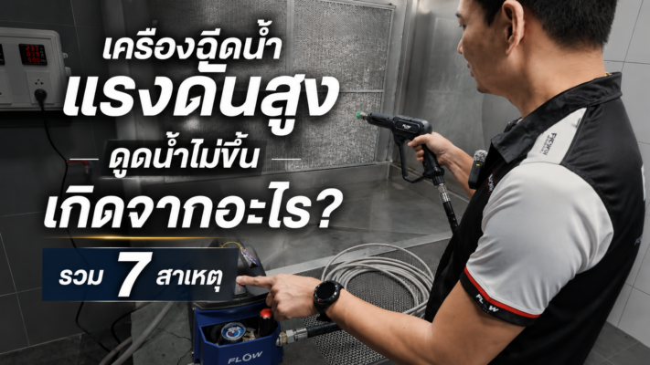 เครื่องฉีดน้ำดูดน้ำไม่ขึ้น